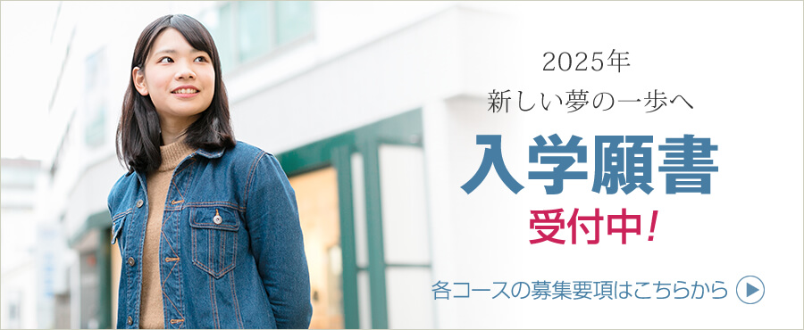 2025年新しい夢の一歩へ入学願書受付中