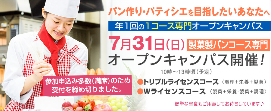 7月31日は製菓製パンコース専門のオープンキャンパス開催します。