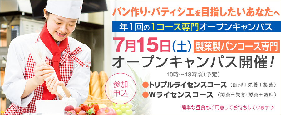 7月15日は製菓製パンコース専門のオープンキャンパス開催します。
