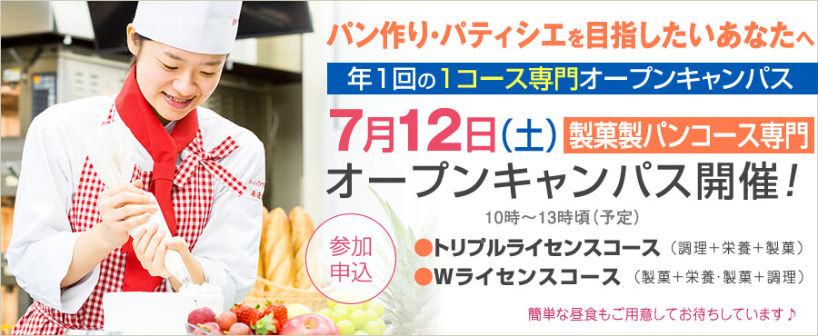7月12日は製菓製パンコース専門のオープンキャンパス開催します。