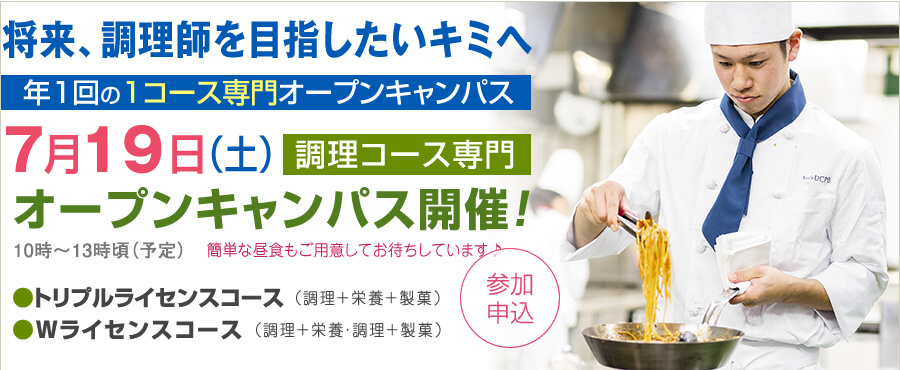 7月19日は調理コース専門のオープンキャンパス開催します。