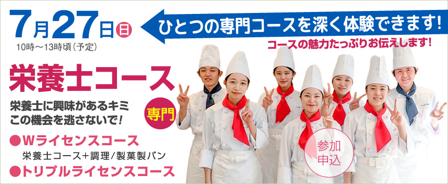 7月28日は栄養士コース専門のオープンキャンパス開催します。