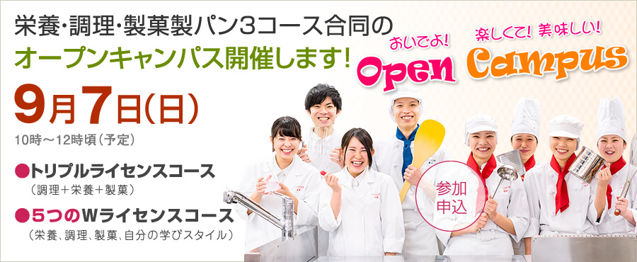 9月7日は3コース合同のオープンキャンパス開催します。