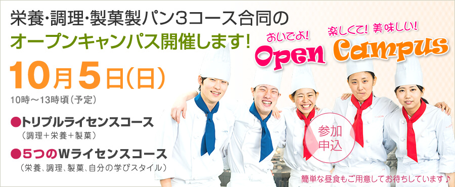 10月5日は3コース合同のオープンキャンパス開催します。