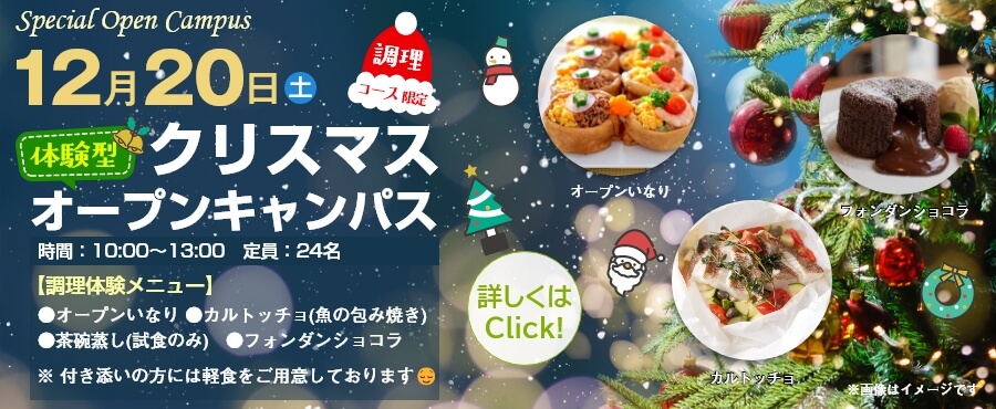 12月20日は体験型クリスマスオープンキャンパス開催します。