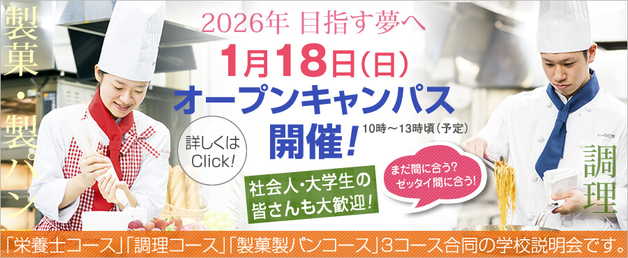 1月18日は3コース合同のオープンキャンパス開催します。