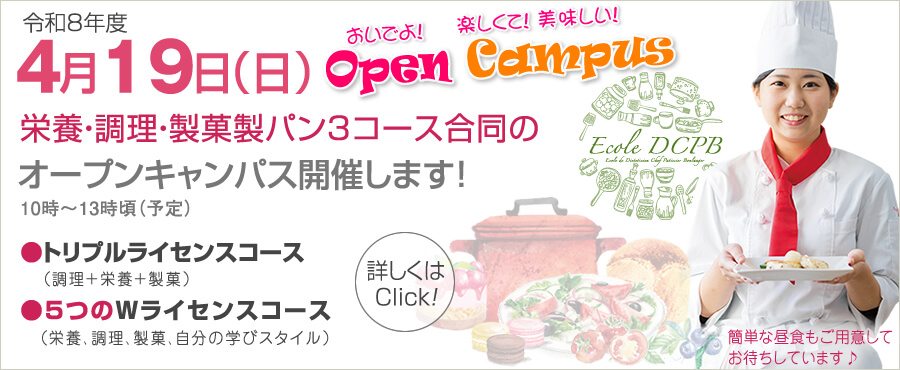 4月19日は3コース合同のオープンキャンパス開催します。