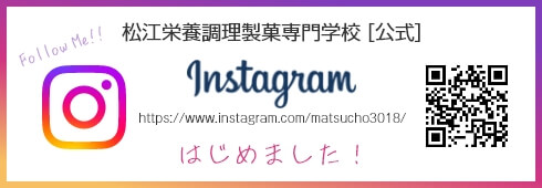 松江栄養調理製菓専門学校公式Instagramはじめました！