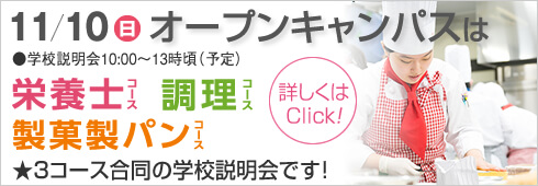 11月10日は3コース合同のオープンキャンパス開催します。