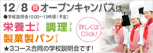 12月8日は3コース合同のオープンキャンパス開催します。