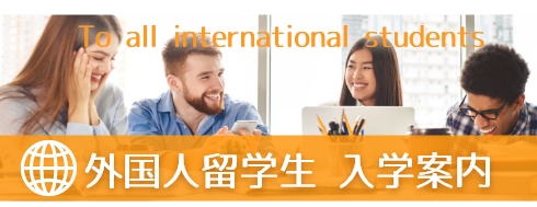 外国人留学生 入学案内