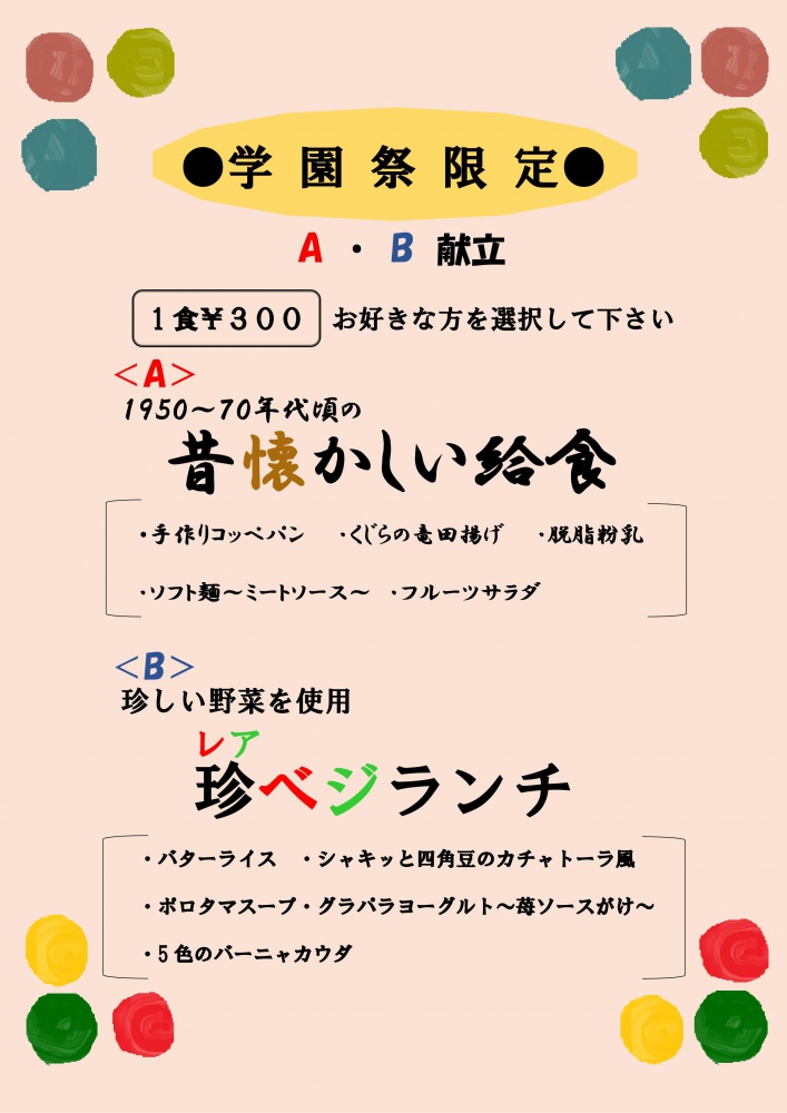 学園祭 栄養士科２年生ブース 給食 栄養縁日 松江栄養調理製菓専門学校